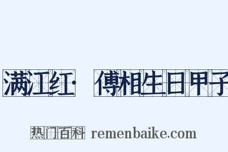 满江红·傅相生日甲子是什么意思的图片